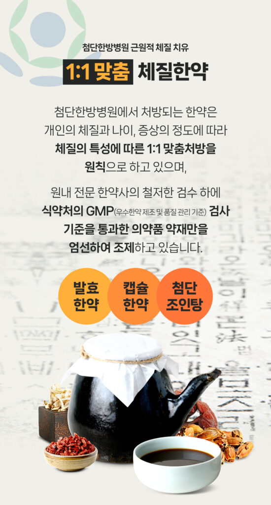 한약치료 - 광주 첨단한방병원